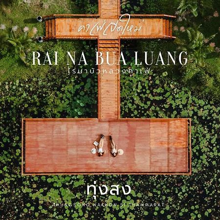 ไร่นาบัวหลวง คาเฟ่ & ฟาร์มสเตย์ Raina Bualuang Cafe & Farm Stay Ban Na No Exterior foto